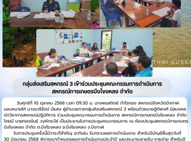 กลุ่มส่งเสริมสหกรณ์ 3 ร่วมประชุมคณะกรรมการดำเนินการ ... พารามิเตอร์รูปภาพ 9